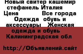 Новый свитер кашемир стефанель Италия XL › Цена ­ 5 000 - Все города Одежда, обувь и аксессуары » Женская одежда и обувь   . Калининградская обл.